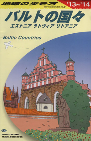 バルトの国々(2013～2014年版) エストニア・ラトヴィア・リトアニア 地球の歩き方A30
