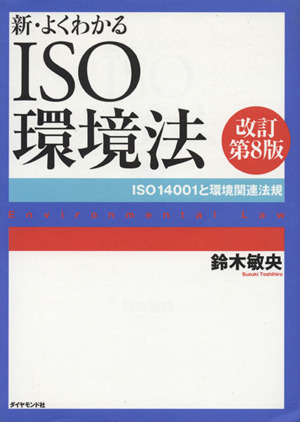 新・よくわかるISO環境法 ISO14001と環境関連法規