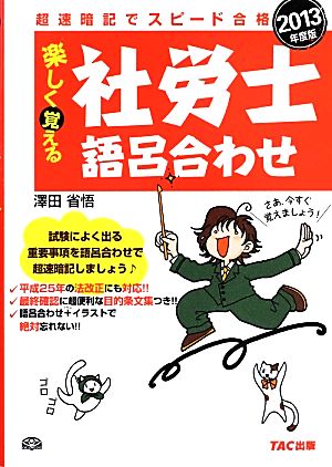 超速暗記でスピード合格 楽しく覚える社労士語呂合わせ(2013年度版)