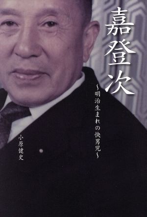 嘉登次 明治生まれの快男児