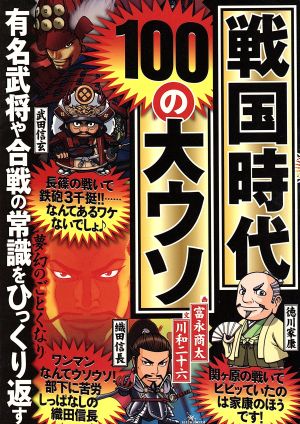 戦国時代100の大ウソ 有名武将や合戦の常識をひっくり返す