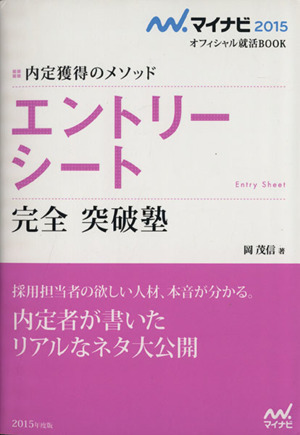 エントリーシート 完全 突破塾 内定獲得のメソッド マイナビ2015オフィシャル就活BOOK