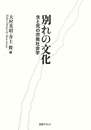 別れの文化 生と死の宗教社会学