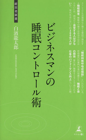 ビジネスマンの睡眠コントロール術 経営者新書