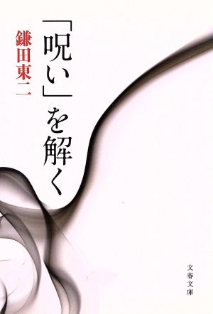 「呪い」を解く 文春文庫