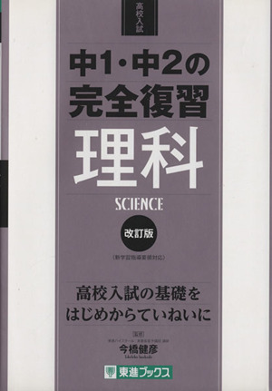 高校入試 中1・中2の完全復習 理科 改訂版 東進ブックス