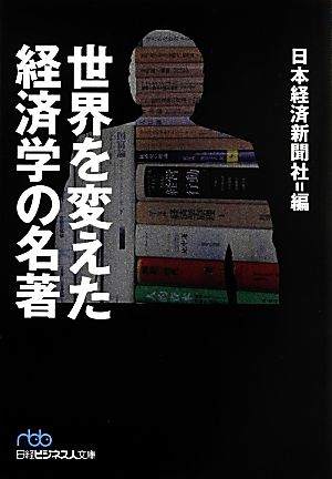 世界を変えた経済学の名著日経ビジネス人文庫