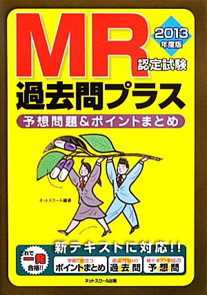 MR認定試験過去問プラス(2013年度版)