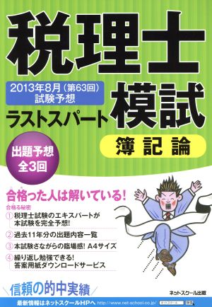 税理士ラストスパート模試 簿記論 2013年8月第63回試験予想