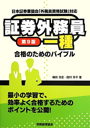 証券外務員一種合格のためのバイブル