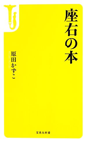 座右の本 宝島社新書