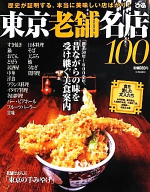 東京老舗名店100 歴史が証明する、本当に美味しい店ばかり！