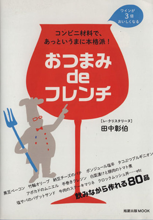 おつまみ de フレンチ コンビニ材料で、あっというまに本格派！ 旭屋出版MOOK