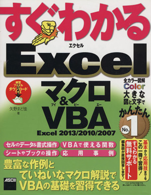 すぐわかるExcelマクロ&VBA Excel2013/2010/2007