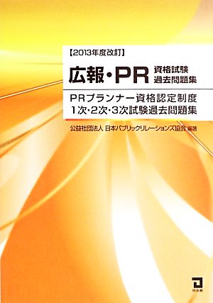 広報・PR資格試験過去問題集 PRプランナー資格認定制度1次・2次・3次試験過去問題集 2013年度改訂