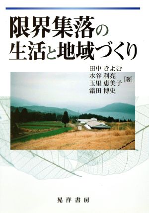 限界集落の生活と地域づくり