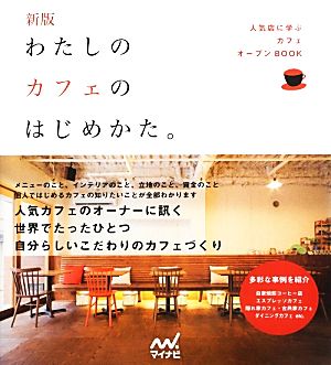 わたしのカフェのはじめかた。 人気店に学ぶカフェオープンBOOK