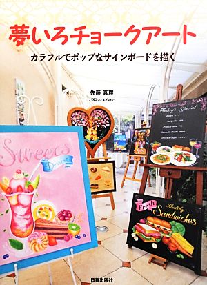 夢いろチョークアート カラフルでポップなサインボードを描く