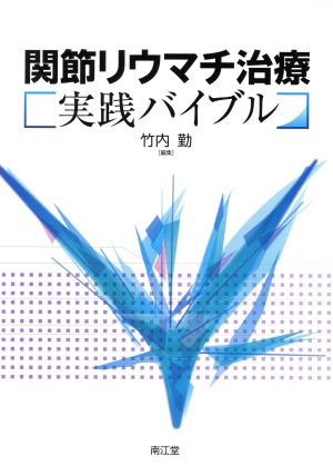 関節リウマチ治療実践バイブル