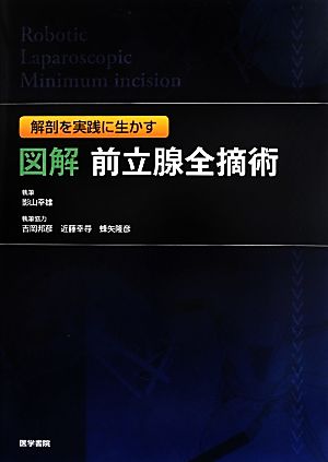 図解前立腺全摘術 解剖を実践に生かす