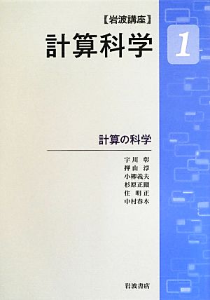 岩波講座 計算科学(1) 計算の科学