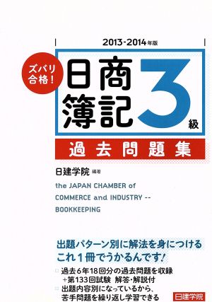 ズバリ合格！日商簿記3級過去問題集(2013-2014年版)