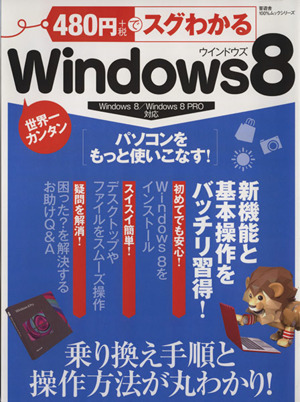 480円でスグわかるWindows8 100%ムックシリーズ