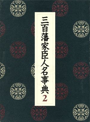 三百藩家臣人名事典(2) 福島県 茨城県 1 栃木県 群馬県