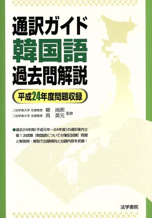 通訳ガイド韓国語過去問解説 平成24年度問題収録