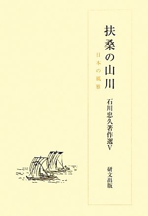 扶桑の山川 日本の風雅 石川忠久著作選5