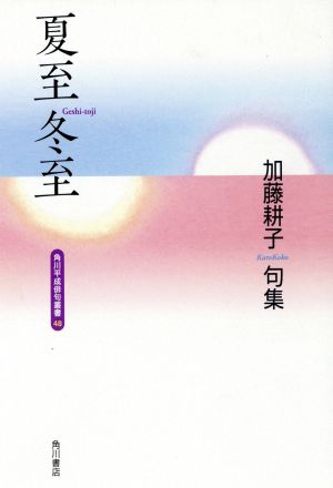 加藤耕子 句集 夏至冬至 角川平成俳句叢書