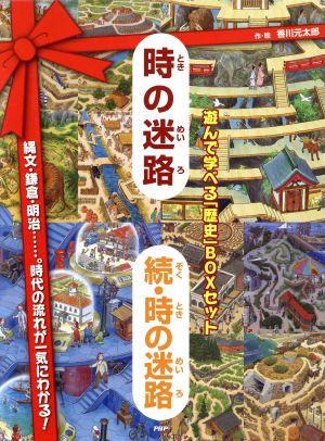 時の迷路 続・時の迷路 遊んで学べる「歴史」BOXセット