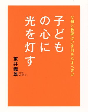 子どもの心に光を灯す父母と教師はいま何をなすべきか