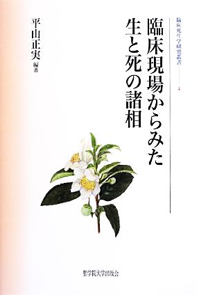 臨床現場からみた生と死の諸相 臨床死生学研究叢書