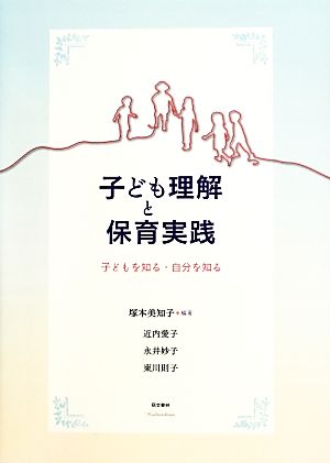 子ども理解と保育実践 子どもを知る・自分を知る