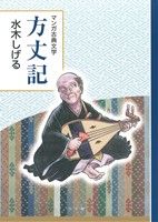 方丈記 マンガ古典文学