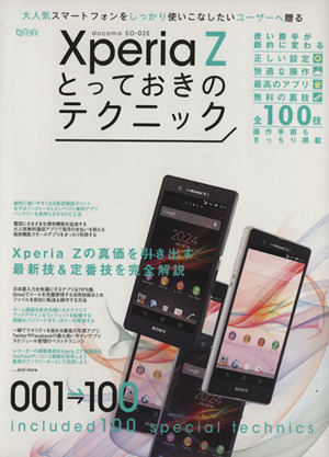 Xperia Zとっておきのテクニック 超トリセツ