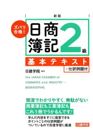 ズバリ合格！日商簿記2級基本テキスト