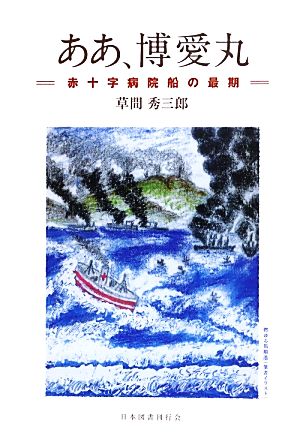 ああ、博愛丸 赤十字病院船の最期