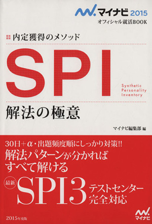 SPI 解法の極意 内定獲得のメソッド マイナビ2015オフィシャル就活BOOK