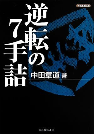 逆転の7手詰 将棋連盟文庫