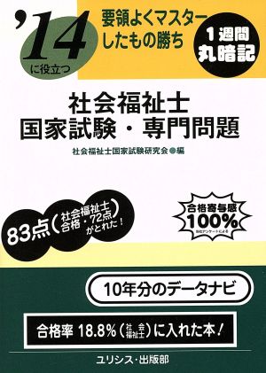 要領よくマスターしたもの勝ち '14に役立つ社会福祉士国家試験・専門問題