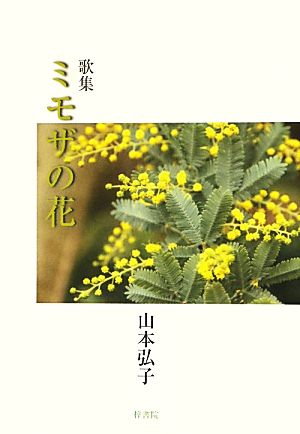 歌集 ミモザの花