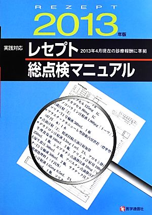 実践対応 レセプト総点検マニュアル(2013年版)