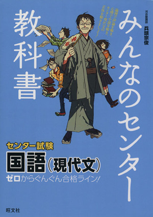 みんなのセンター教科書 センター試験 国語(現代文) ゼロからぐんぐん合格ライン！