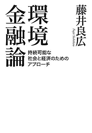 環境金融論 持続可能な社会と経済のためのアプローチ