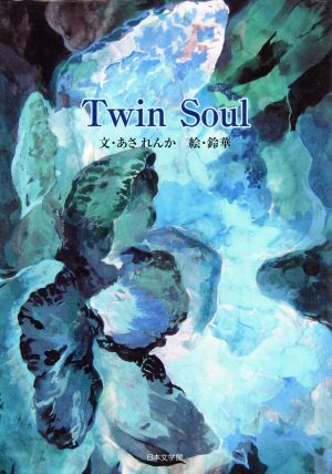 Twin Soul 中古本・書籍 | ブックオフ公式オンラインストア