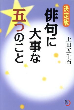 決定版 俳句に大事な五つのこと 角川俳句ライブラリー