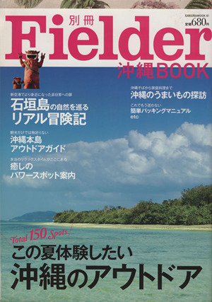 別冊Fielder 沖縄BOOK SAKURA MOOK