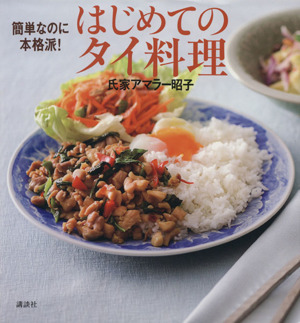 簡単なのに本格派！はじめてのタイ料理講談社のお料理BOOK